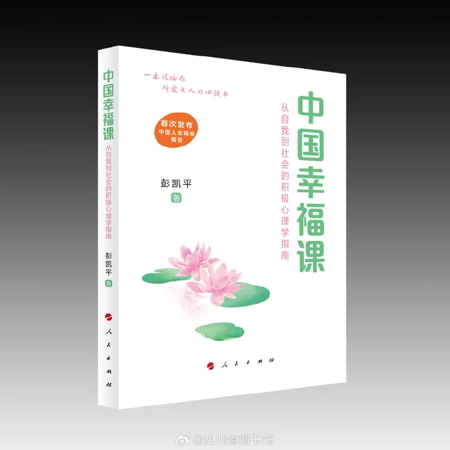 中国幸福课：从自我到社会的积极心理学指南