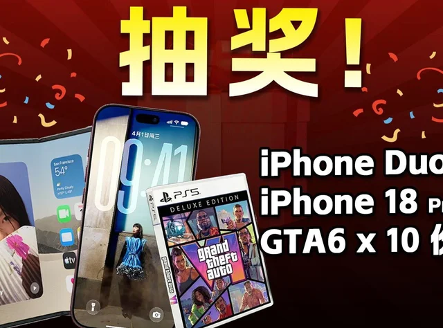 iPhone Duo 1台（可换iPhone 18 Pro Max或折现10000元）、GTA6终极版10份（可折现670元）